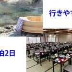 1泊2日団体旅行プランの京都から各方面の企画を紹介