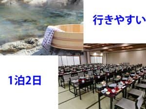 1泊2日団体旅行プランの京都から各方面の企画を紹介